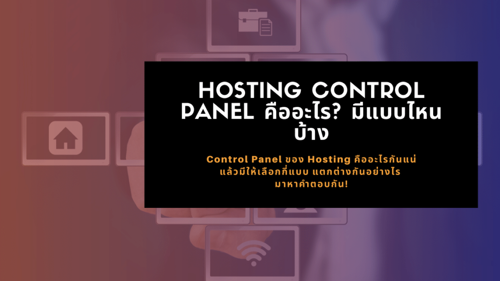 Server Hosting Control Panel เป็นเครื่องมือสำหรับการตั้งค่า
