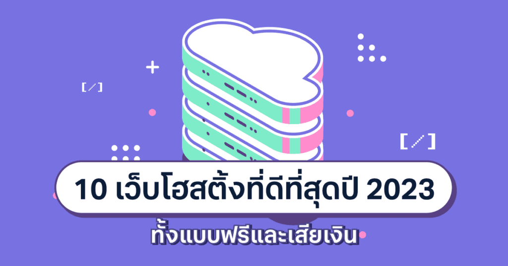 การเลือก Web Hosting ที่มีประสิทธิภาพที่สุด 2024