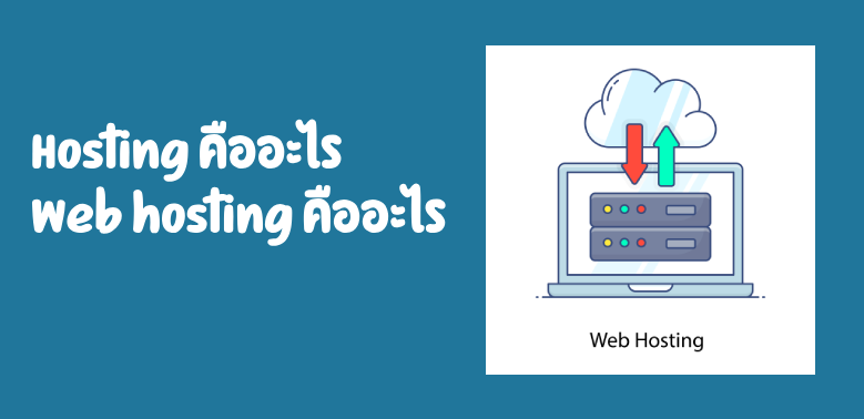 Server Hosting ความสามารถในการปรับขนาดทรัพยากร